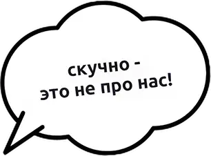 скучно - это не про нас